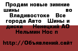 Продам новые зимние шины 7.00R16LT Goform W696 во Владивостоке - Все города Авто » Шины и диски   . Ненецкий АО,Нельмин Нос п.